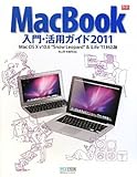 MacBook入門・活用ガイド 2011 Mac OS X v10.6 
