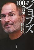 ジョブズ 100の言葉