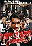 実録 九州やくざ抗争史 小倉戦争 [DVD]