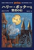ハリー・ポッターと賢者の石 - Harry Potter and the Philosophe...