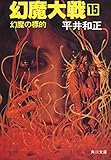 幻魔大戦 15 幻魔の標的 (角川文庫)