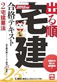 2012年版　出る順宅建合格テキスト　②宅建業法 (出る順宅建シリーズ)