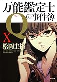 万能鑑定士Ｑの事件簿X (角川文庫)