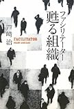 甦る組織―ファシリテーター