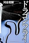 ドラゴンフライ (単行本)