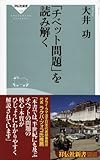 「チベット問題」を読み解く (祥伝社新書 119)