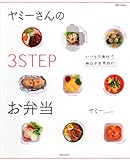 ヤミーさんの3 stepお弁当―いつもの食材で毎日が世界旅行! (別冊すてきな奥さん)