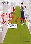 配達あかずきん―成風堂書店事件メモ (創元推理文庫)