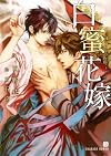 白蜜花嫁 (二見書房 シャレード文庫)