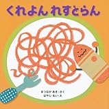 くれよんれすとらん (はじめてであうえほんシリーズ)