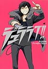 デュラララ!!アンソロジーコミック『デュララブ!!』 (Gファンタジーコミックススーパー)