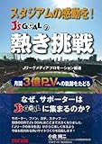 スタジアムの感動を!J's GOALの熱き挑戦