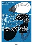 IKEAのタンスに閉じこめられたサドゥーの奇想天外な旅 (小学館文庫)