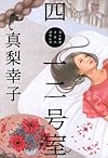 四〇一二号室