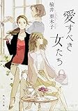 愛すべき女たち (角川文庫)