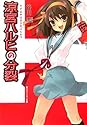 涼宮ハルヒ 9 涼宮ハルヒの分裂 (角川スニーカー文庫)