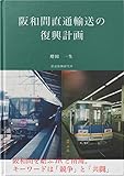 阪和間直通輸送の復興計画 復興計画シリーズ