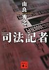 司法記者 (講談社文庫)