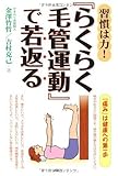 習慣は力!『らくらく毛管運動』で若返る