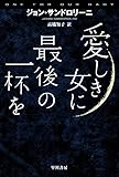 愛しき女に最後の一杯を (ハヤカワ・ミステリ文庫)