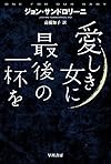 愛しき女に最後の一杯を (ハヤカワ・ミステリ文庫)