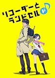 リコーダーとランドセル ド (Blu-ray Disc)