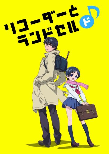 リコーダーとランドセル ミ 第１話 リコーダーとランドセル ミ 新作テレビアニメ無料配信情報メモbyゲーム攻略メモ置き場