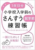 1日10分小学校入学前のさんすう練習帳【かぞえる・あわせていくつ】