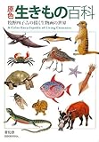 原色 生きもの百科―牧野四子吉の描く生物画の世界