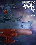 宇宙戦艦ヤマト2199 7 (最終巻) [Blu-ray]