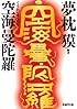 空海曼陀羅 (学研M文庫)