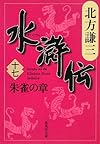 水滸伝 17 朱雀の章 (集英社文庫 き 3-60)