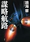 謀略航路