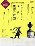 MOE特別編集 エドワード・ゴーリーの優雅な秘密 (白泉社ムック)