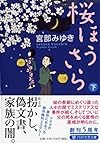 桜ほうさら(下) (PHP文芸文庫)