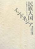 民族大国インドネシア―文化継承とアイデンティティ