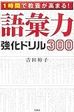 1時間で教養が高まる! 語彙力強化ドリル300