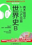 青木裕司のトークで攻略 世界史B〈Vol.1〉 (実況中継CD‐ROMブックス)