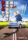 誰が電気自動車を殺したか? [DVD]