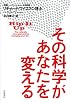 その科学があなたを変える