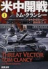 米中開戦1 (新潮文庫)