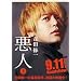 悪人(上) (朝日文庫)
