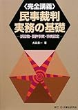 完全講義 民事裁判実務の基礎―訴訟物・要件事実・事実認定