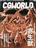 CGWORLD (シージーワールド) 2015年 01月号 vol.197 (特集:映画『寄生獣』、3DCG×広告グラフィック))