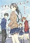 【Amazon.co.jp限定】 アオイハルノスベテ イラストカード付き (ファミ通文庫)