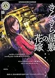きんきら屋敷の花嫁 (角川ホラー文庫)