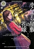きんきら屋敷の花嫁 (角川ホラー文庫)