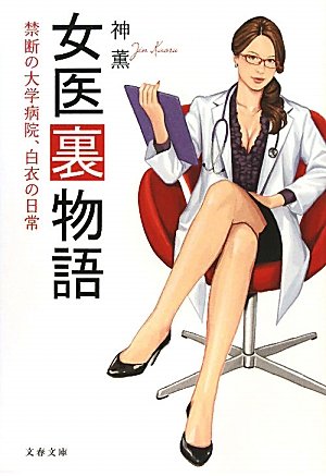 女医裏物語―禁断の大学病院、白衣の日常 (文春文庫)
