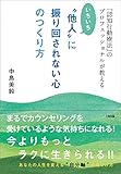 「認知行動療法」のプロフェッショナルが教える  いちいち“他人”に振り回されない心のつくり方