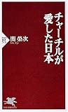 チャーチルが愛した日本 (PHP新書 513)